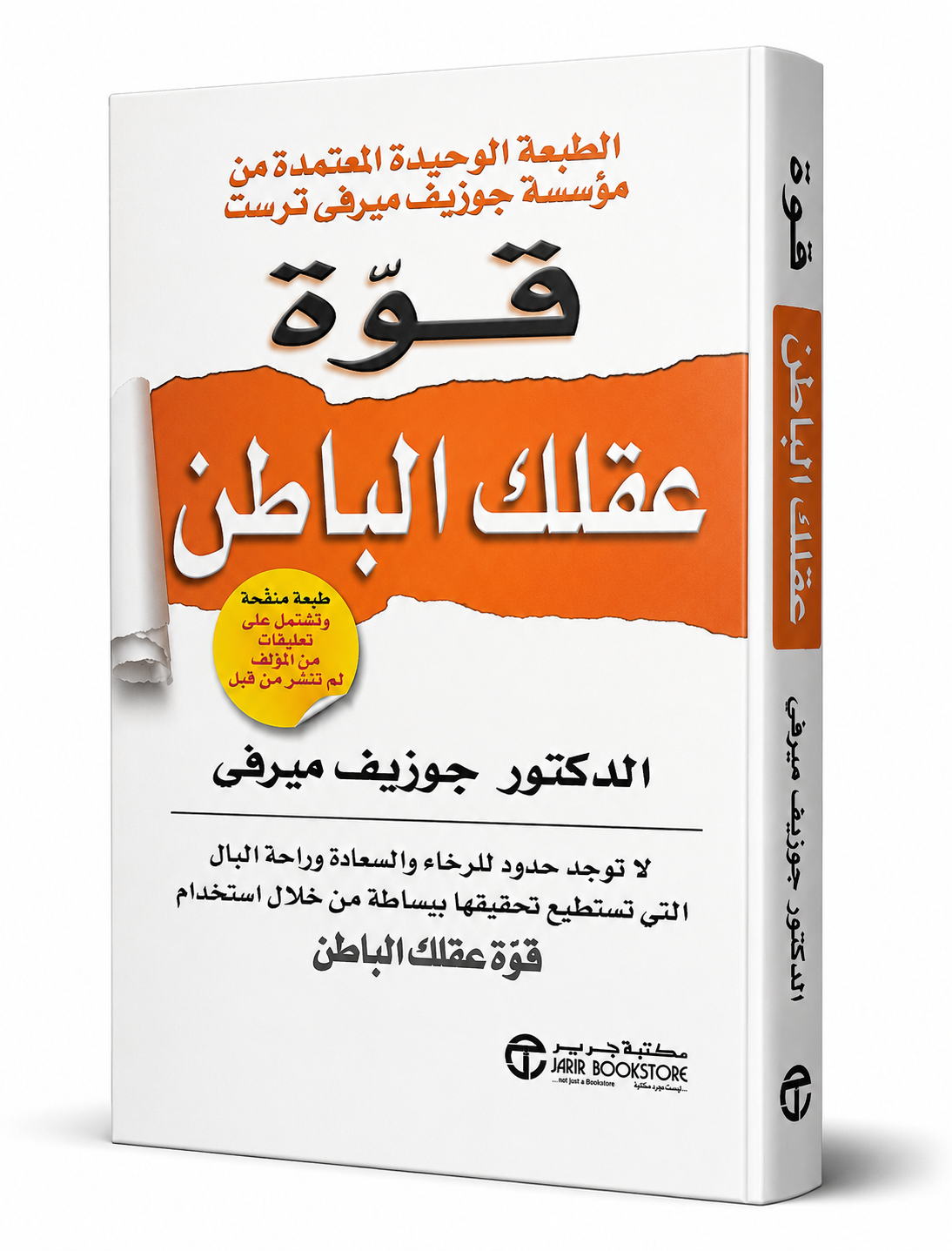 غلاف كتاب قوة عقلك الباطن لـجوزيف ميرفي