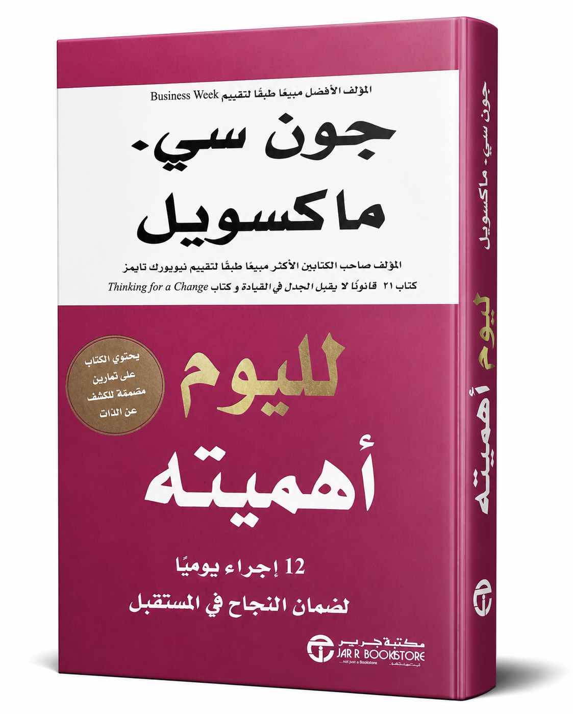 غلاف كتاب لليوم أهميته لـجون سي ماكسويل