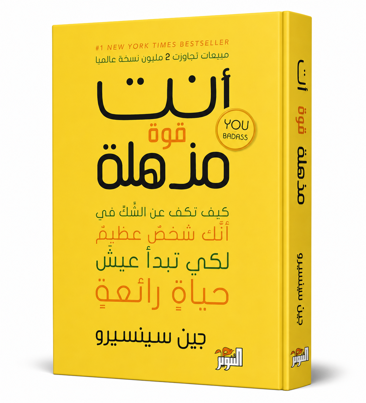 غلاف كتاب أنت قوة مذهلة لـجين سينسيرو