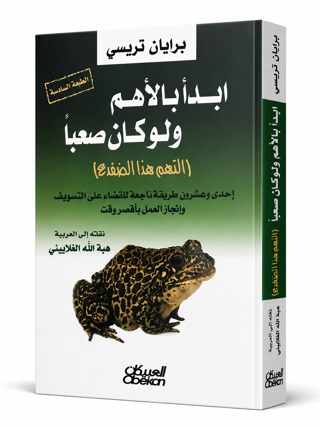 غلاف كتاب ابدأ بالأهم ولو كان صعبًا لـبرايان تريسي