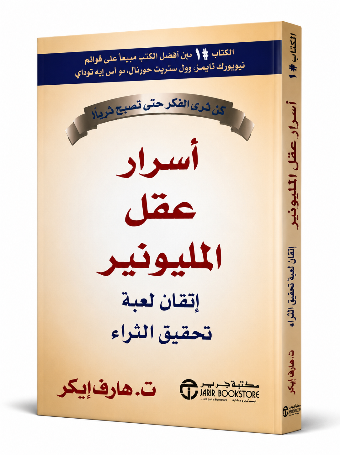 غلاف كتاب أسرار عقل المليونير لـت. هارف إيكر