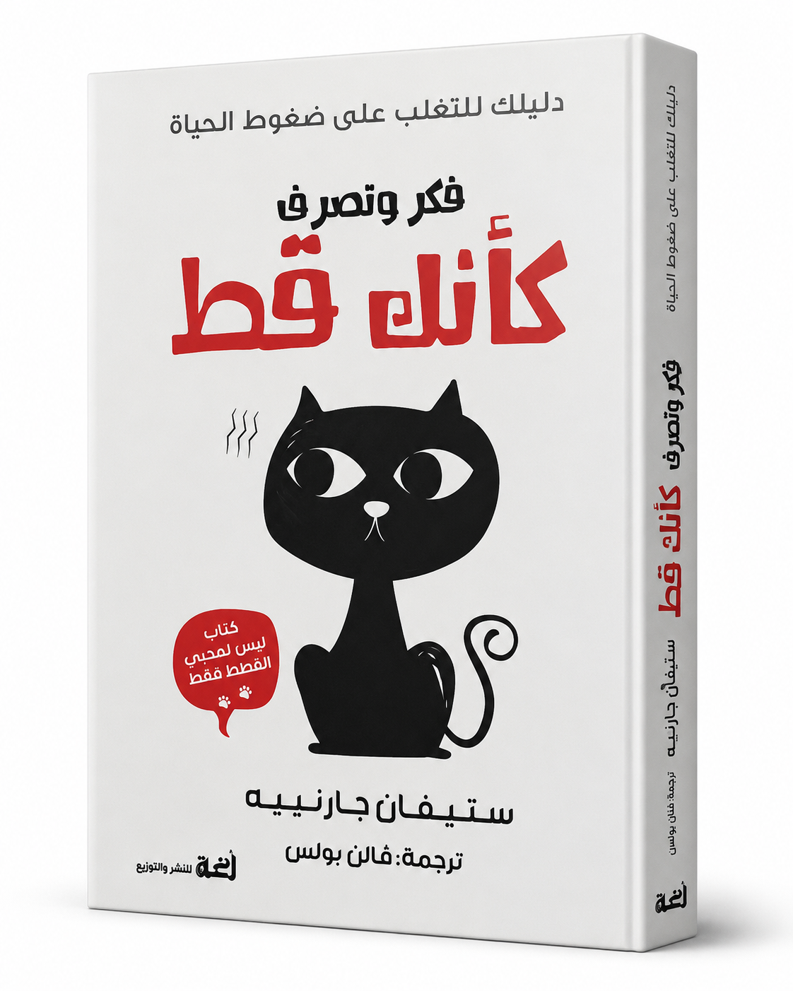 غلاف كتاب فكر وتصرف كأنك قط لـستيفان جارنييه