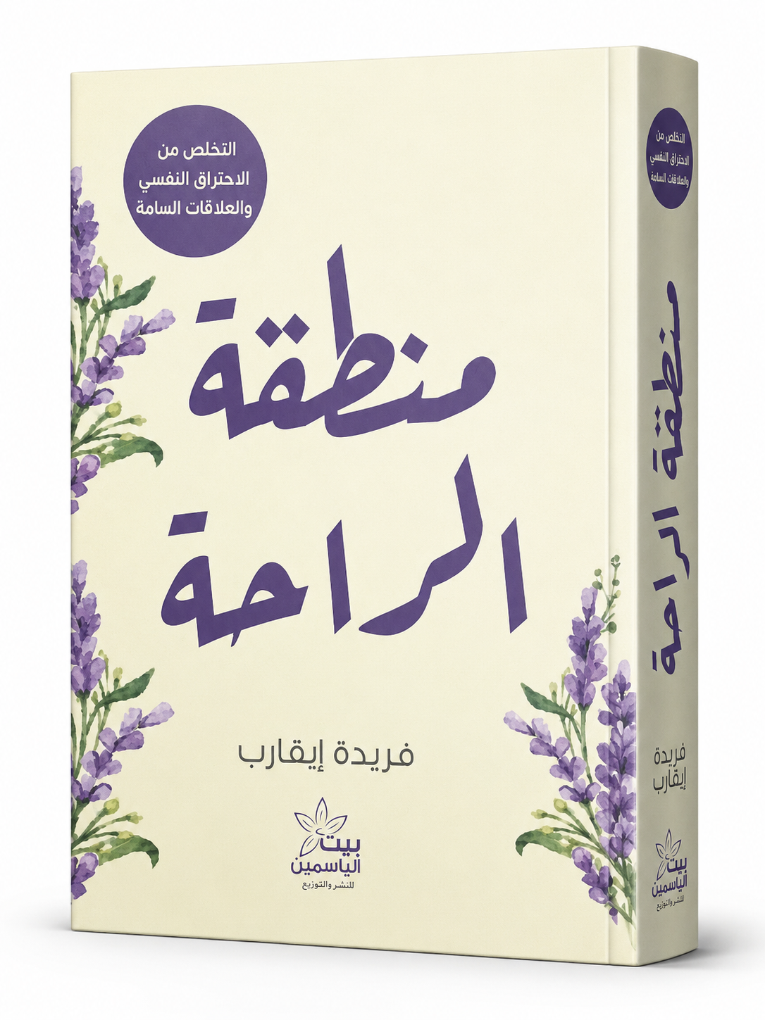 غلاف كتاب منطقة الراحة لـفريدة إيقارب