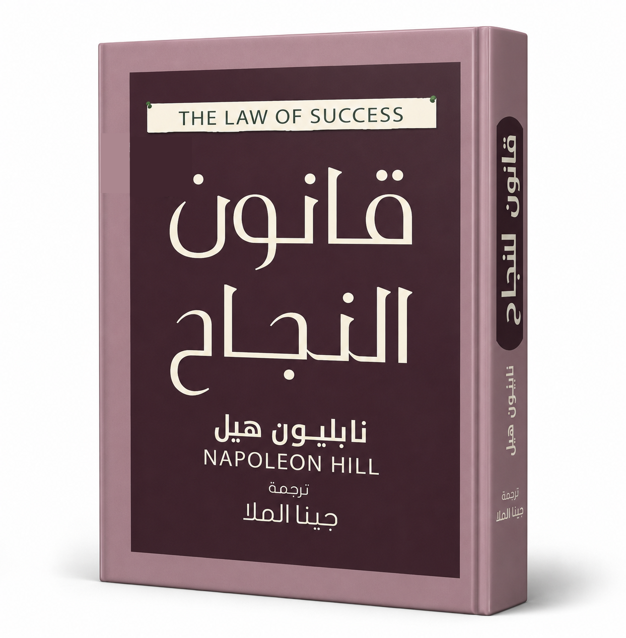 غلاف كتاب قانون النجاح لـنابليون هيل
