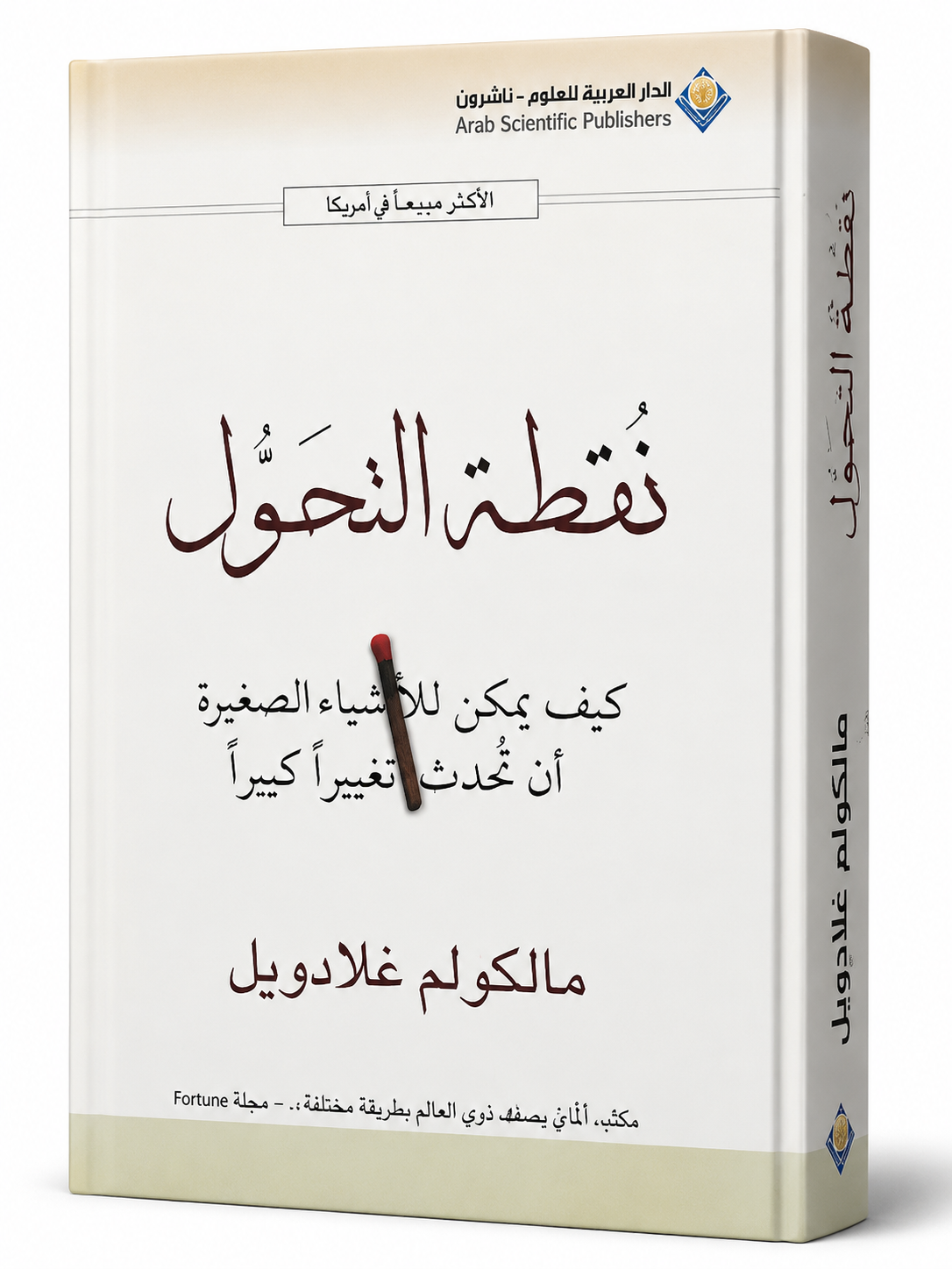 غلاف كتاب نقطة التحول لـمالكولم غلادويل